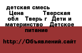 детская смесь nutrilon › Цена ­ 300 - Тверская обл., Тверь г. Дети и материнство » Детское питание   
